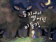 둥지에서 떨어진 비둘기