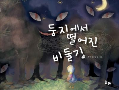 둥지에서 떨어진 비둘기