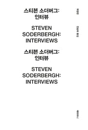 스티븐 소더버그 인터뷰(개정판)