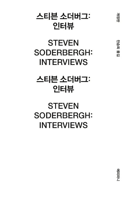 스티븐 소더버그 인터뷰(개정판)