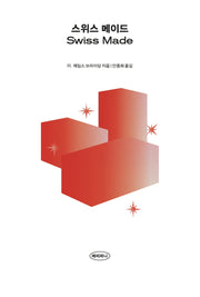 스위스 메이드
