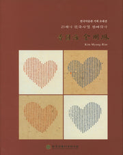 보원해 김명림(21세기 한국사경 정예작가)(양장본 HardCover)