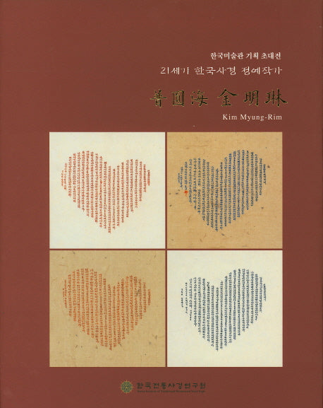 보원해 김명림(21세기 한국사경 정예작가)(양장본 HardCover)