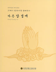 가은 강경애(21세기 한국사경 정예작가)