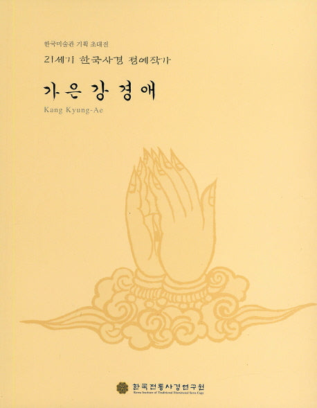 가은 강경애(21세기 한국사경 정예작가)