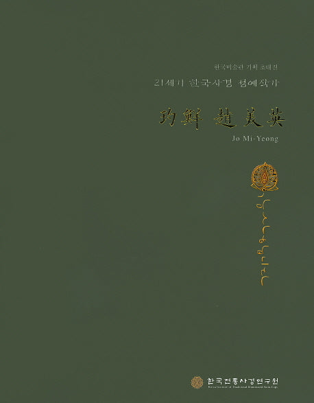 적선 조미영(21세기 한국사경 정예작가)