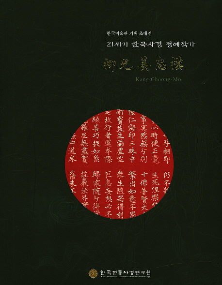 유광 강충모(21세기 한국사경 정예작가)
