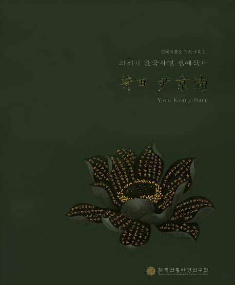 하전 윤경남(21세기 한국사경 정예작가)(양장본 HardCover)