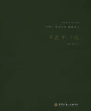 취원 허유지(21세기 한국사경 정예작가)