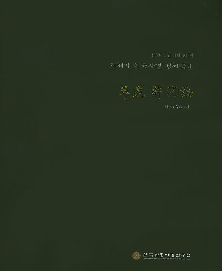 취원 허유지(21세기 한국사경 정예작가)