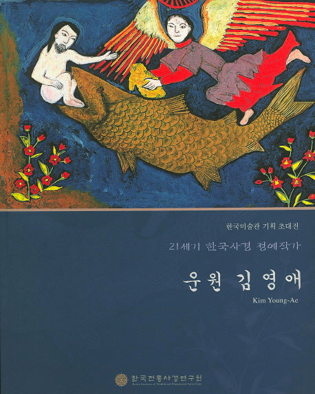 운원 김영애(21세기 한국사경 정예작가)