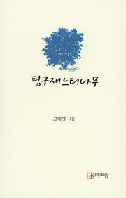 핑구재느티나무(우리동네사람들 시인선 2)(양장본 Hardcover)
