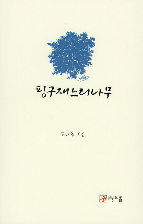 핑구재느티나무(우리동네사람들 시인선 2)(양장본 Hardcover)