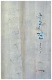 그리움의 길(우리동네사람들 시인선 3)(양장본 HardCover)