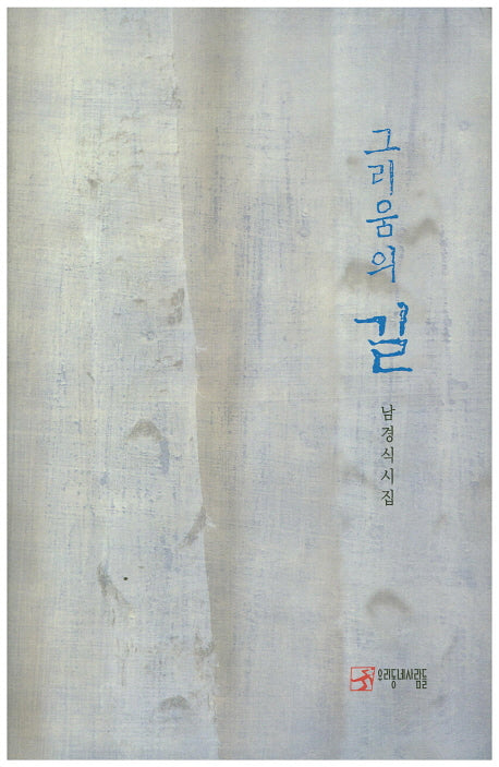 그리움의 길(우리동네사람들 시인선 3)(양장본 HardCover)
