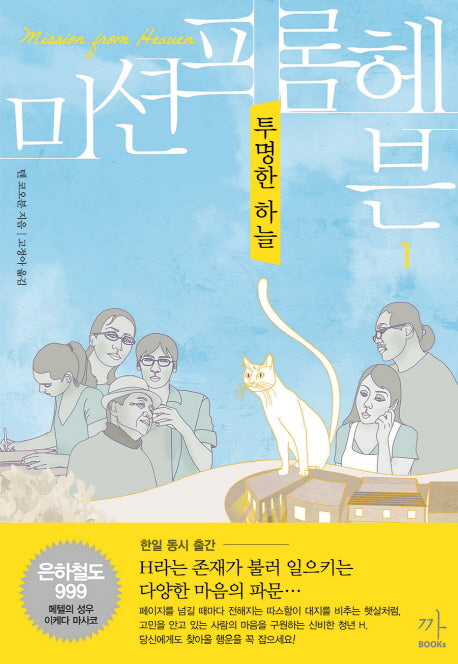 미션 프롬 헤븐 1: 투명한 하늘