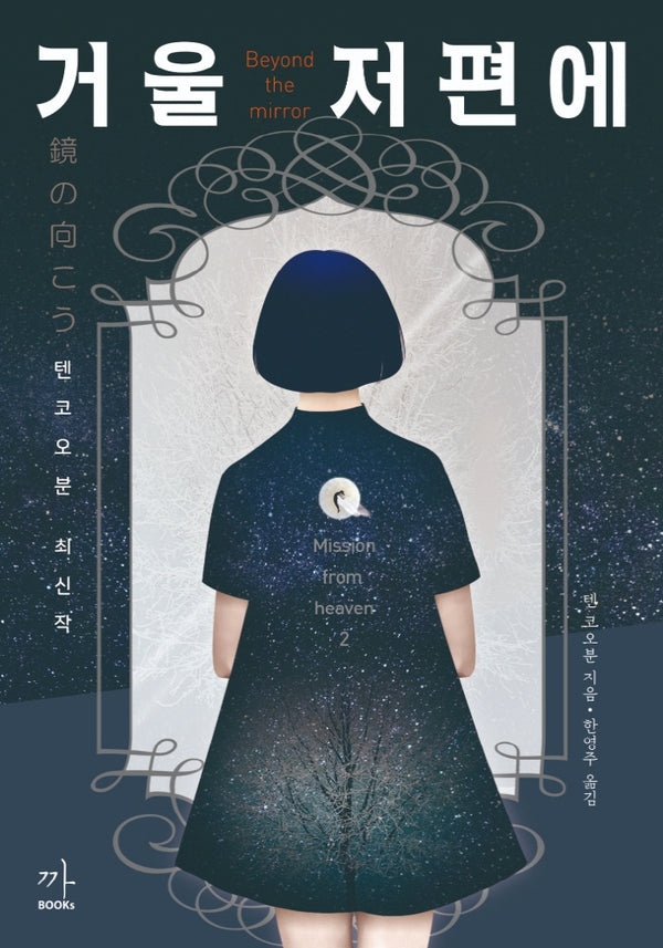거울 저편에(미션프롬헤븐 2)