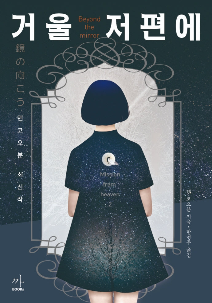 거울 저편에(미션프롬헤븐 2)
