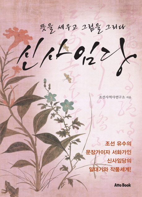 신사임당: 뜻을 세우고 그림을 그리다