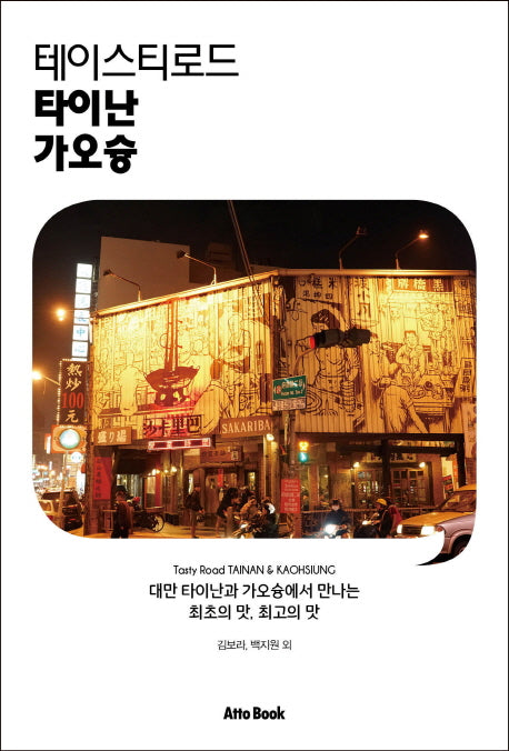 테이스티로드 타이난 가오슝