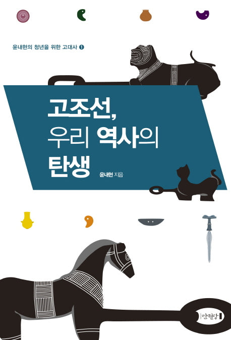고조선, 우리 역사의 탄생(윤내현의 청년을 위한 고대사 1)