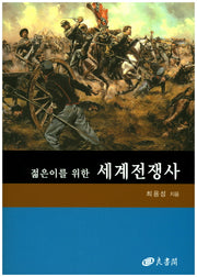 세계전쟁사(젊은이를 위한)(개정판)
