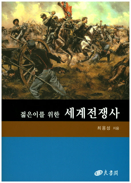 세계전쟁사(젊은이를 위한)(개정판)