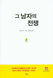 그 남자의 전쟁