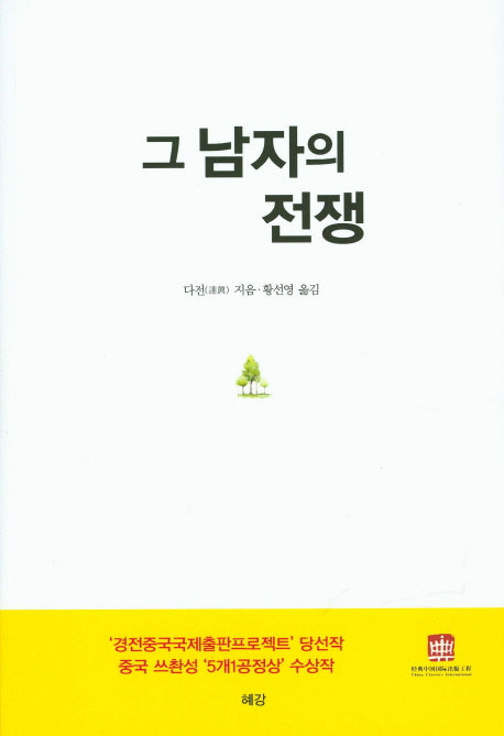 그 남자의 전쟁