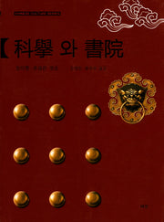 과거와 서원