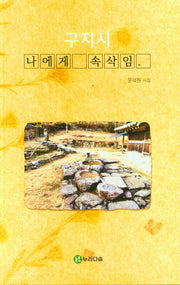 구지시 나에게 속삭임