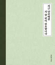 지금 당신에겐 시 한 편이 필요합니다