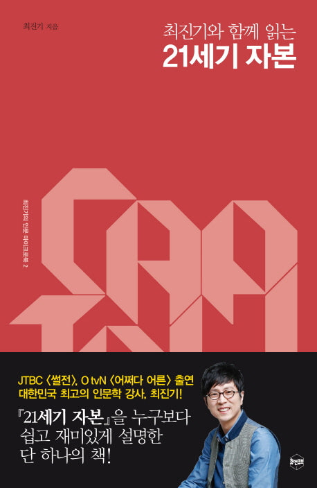 최진기와 함께 읽는 21세기 자본(최진기의 인문 마이크로북 2)