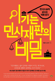 이기는 민사재판의 비밀