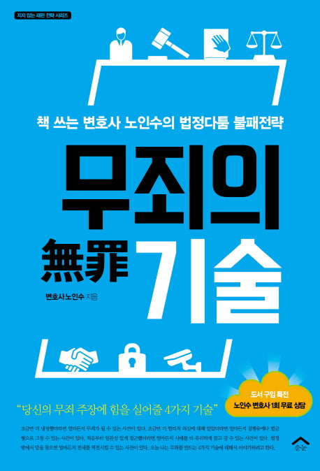 무죄의 기술(지지 않는 재판 전략 시리즈)