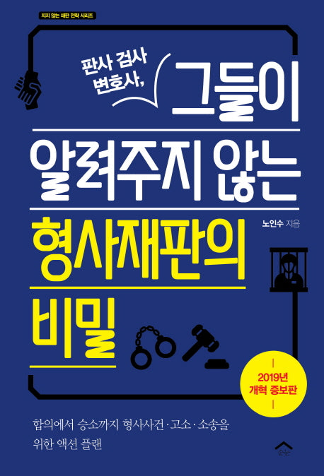 판사 검사 변호사, 그들이 알려주지 않는 형사재판의 비밀(지지 않는 재판 전략 시리즈)