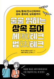 술술 읽히는 상속 증여 세테크 법테크