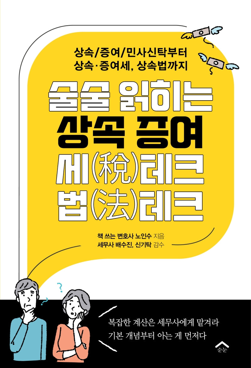 술술 읽히는 상속 증여 세테크 법테크