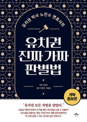 유치권 진짜 가짜 판별법(유치권 박사 노인수 변호사의)(개정증보판)
