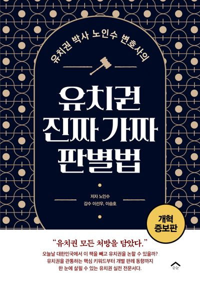 유치권 진짜 가짜 판별법(유치권 박사 노인수 변호사의)(개정증보판)