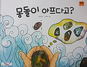 몽돌이 아프다고?(양장본 HardCover)