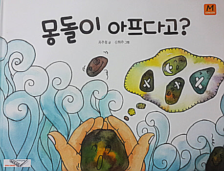 몽돌이 아프다고?(양장본 HardCover)