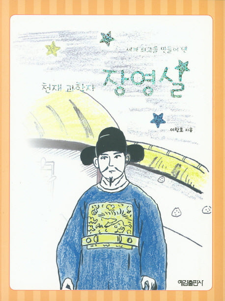천재 과학자 장영실(세계 최고를 만들어 낸)