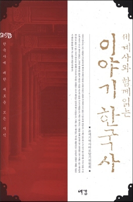 이야기 한국사(세계사와 함께 읽는)