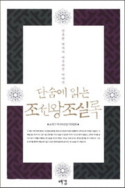 조선왕조실록(단숨에 읽는)