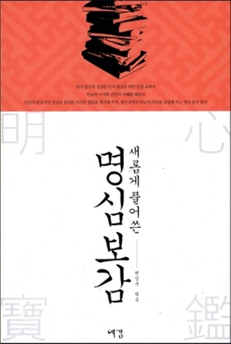 명심보감(새롭게 풀어 쓴)