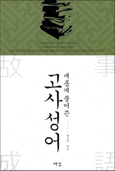 고사성어(새롭게 풀어 쓴)