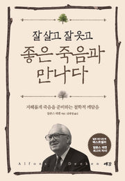 잘 살고 잘 웃고 좋은 죽음과 만나다