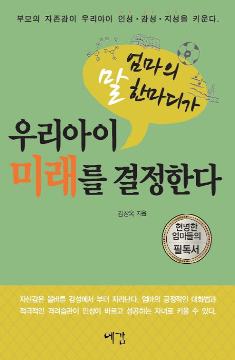 엄마의 말 한마디가 우리아이 미래를 결정한다