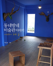 동네방네 미술관 이야기